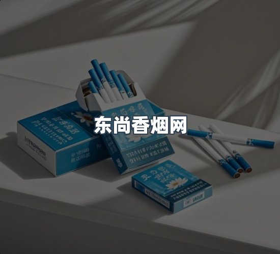 关于东尚香烟网